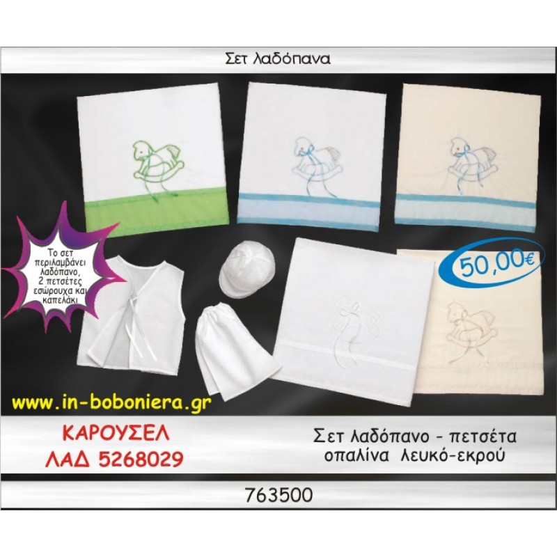 ΚΑΡΟΥΖΕΛ ΣΕΤ ΛΑΔΟΠΑΝΑ ΟΠΑΛΙΝΑ ΛΕΥΚΟ-ΕΚΡΟΥ ΛΑΔ 5268029